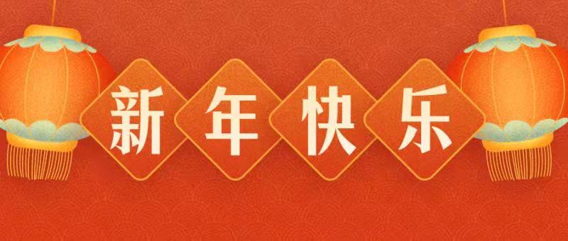 惠州明聯(lián)佳實業(yè)有限公司恭祝各界朋友：虎年吉祥！